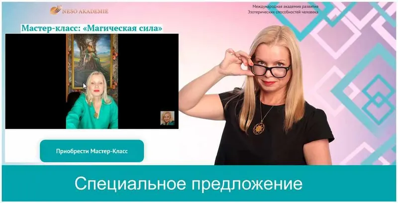 Скачать курс «Магическая сила (Наталья Гедике)» — слив курса