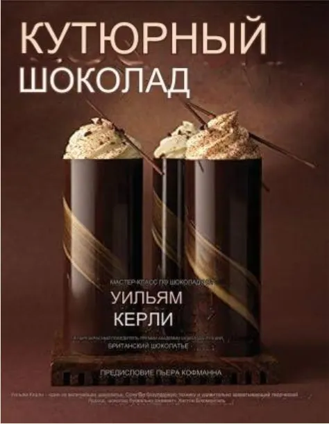 Скачать курс «Шоколад от кутюр: мастер–класс по изготовлению шоколада (Уильям Керли)» — слив курса