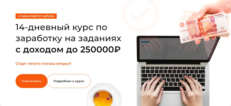 Скачать курс «14-дневный курс по заработку на заданиях с доходом до 250000₽. Тариф Базовый (Виктор Бородин)» — слив курса