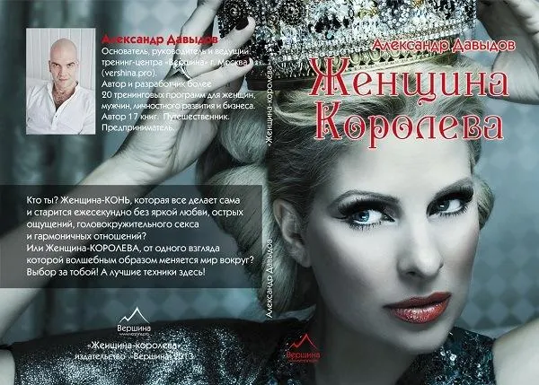 Скачать курс «Женщина-Королева (Александр Давыдов)» — слив курса