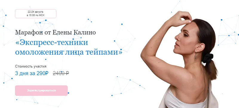 Скачать курс «Экспресс-техники омоложения лица тейпами (Елена Калино)» — слив курса