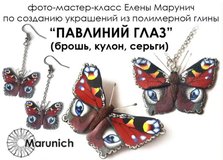 Скачать курс «Павлиний глаз (брошь, кулон, серьги) (Елена Марунич)» — слив курса