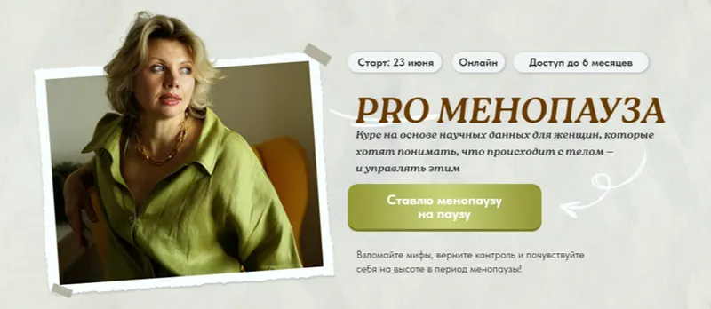 Скачать курс «PRO Менопауза: новый старт. Тариф Pro (Светлана Бронникова)» — слив курса