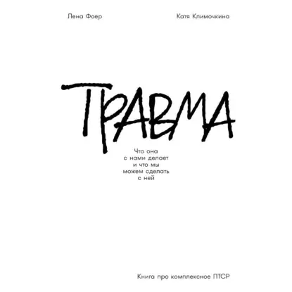 Скачать курс «Травма: Что она с нами делает и что мы можем сделать с ней. Книга про комплексное ПТСР. Аудиокнига (Елена Фоер, Екатерина Климочкина)» — слив курса