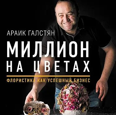 Скачать курс «Миллион на цветах. Флористика как успешный бизнес. Аудиокнига (Араик Галстян)» — слив курса