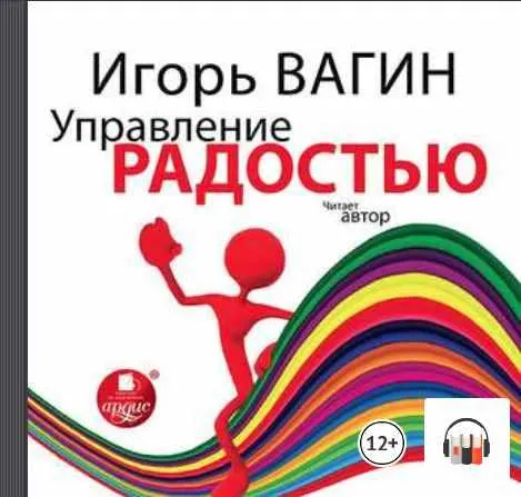 Скачать курс «Управление радостью. Аудиокнига (Игорь Вагин)» — слив курса