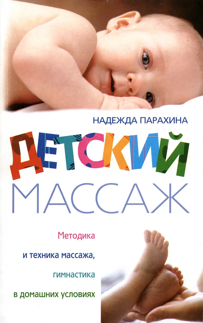 Скачать курс «Детский массаж. Методика и техника массажа, гимнастика в домашних условиях (Надежда Парахина)» — слив курса