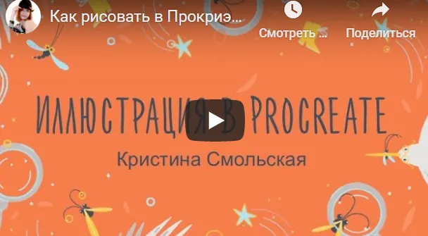 Скачать курс «Как рисовать в Procreate. От эскиза до анимации (Кристина Смольская)» — слив курса
