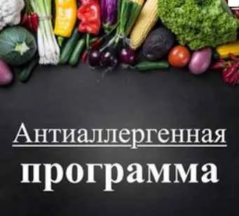 Скачать курс «Антиаллергенная программа (Виктория Суслова)» — слив курса