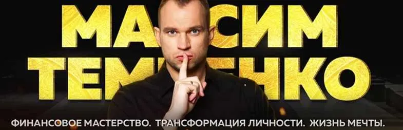 Скачать курс «Финансовая перезагрузка. Новый поток. Финансовая независимость,  3 уровень (Максим Темченко)» — слив курса