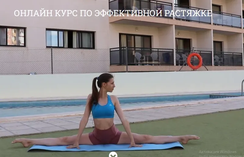 Скачать курс «Онлайн курс: Поперечный шпагат для начинающих (Ольга Кутузова)» — слив курса