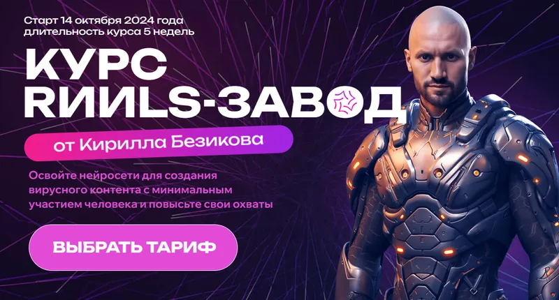 Скачать курс «RИИls-завод. Тариф Слушатель (Кирилл Безиков)» — слив курса