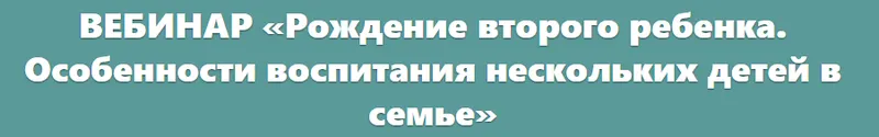 Скачать курс «Рождение второго ребенка. Особенности воспитания нескольких детей в семье (Валентина Паевская)» — слив курса
