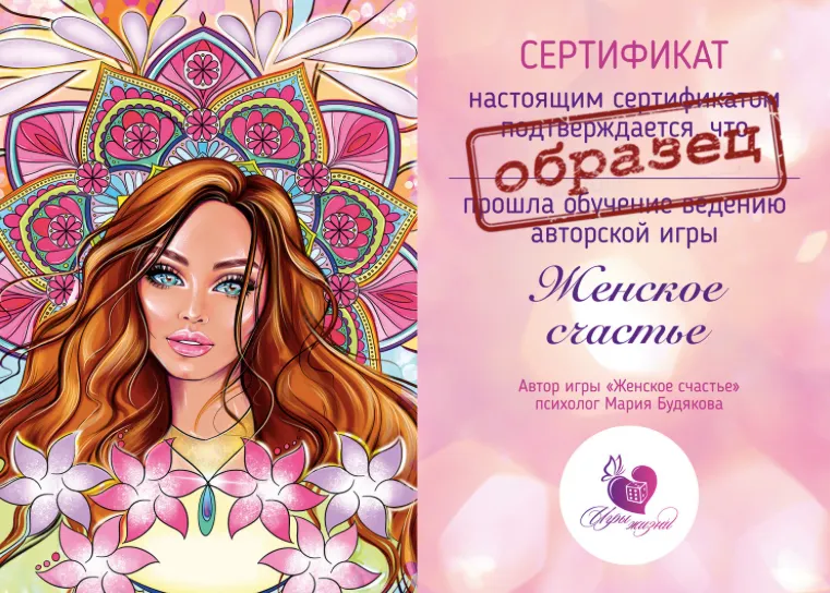 Скачать курс «Видео обучение и сертификация игре Женское счастье (Мария Будякова)» — слив курса