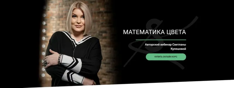 Скачать курс «[Svetlana Kuleshova] Математика цвета (Светлана Кулешова)» — слив курса
