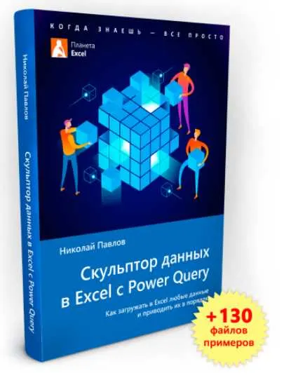 Скачать курс «Скульптор данных в Excel с Power Query + примеры (Николай Павлов)» — слив курса