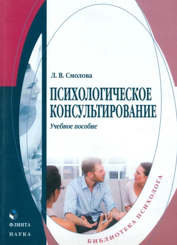 Скачать курс «Психологическое консультирование. Учебное пособие (Лидия Смолова)» — слив курса
