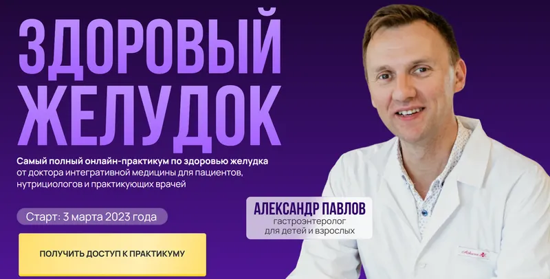 Скачать курс «Здоровый желудок. Тариф Самостоятельный (Александр Павлов)» — слив курса