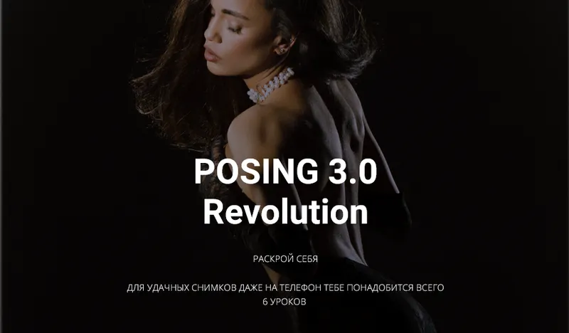 Скачать курс «Позинг 3.0 Revolution (Тая Борисова)» — слив курса
