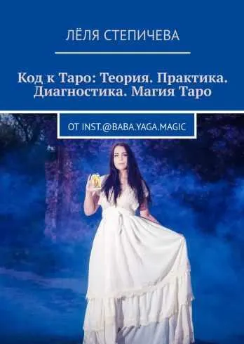 Скачать курс «Код к Таро: Теория. Практика. Диагностика. Магия Таро (Лёля Степичева)» — слив курса