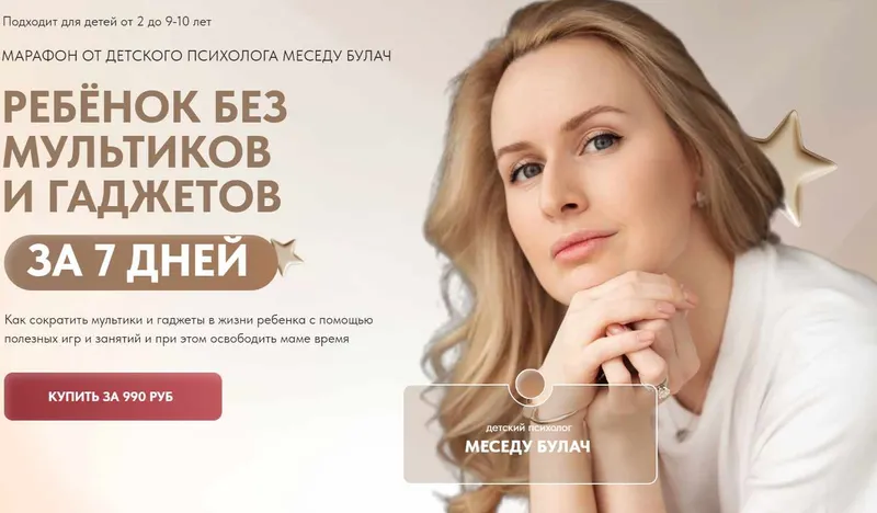 Скачать курс «Ребёнок без мультиков и гаджетов за 7 дней (Меседу Булач)» — слив курса