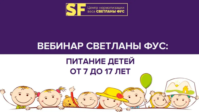 Скачать курс «Правильное питание детей от 7 до 17 лет (Светлана Фус)» — слив курса