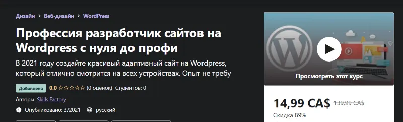 Скачать курс «[Udemy] Профессия разработчик сайтов на Wordpress с нуля до профи (Skills Factory)» — слив курса