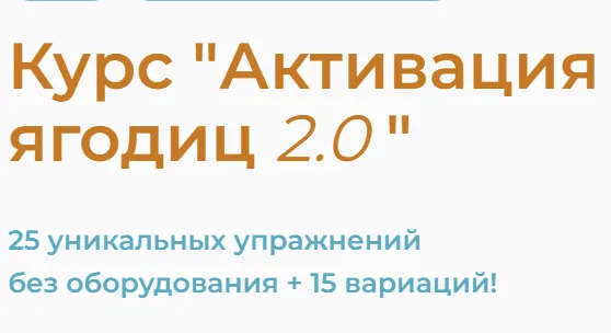 Скачать курс «Активация ягодиц 2.0 (Евгений Кадлубинский)» — слив курса