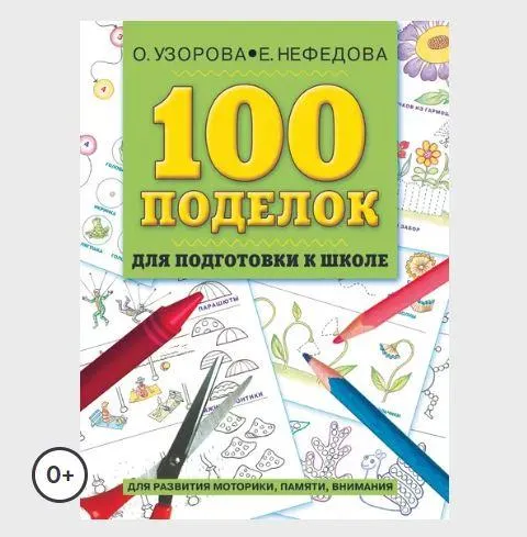 Скачать курс «100 поделок для подготовки к школе. Альбом развивающих заданий для рук и головы (Ольга Узорова, Елена Нефёдова)» — слив курса