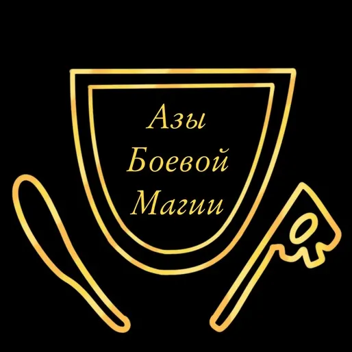Скачать курс «Азы боевой магии (Татьяна Гончарова)» — слив курса