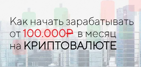Скачать курс «Как начать зарабатывать от 100.000Р в месяц на криптавалюте (Евгений)» — слив курса