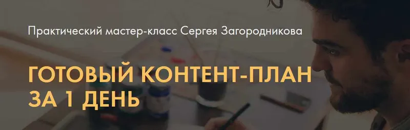 Скачать курс «Готовый контент-план за 1 день. Тариф Premium (Сергей Загородников)» — слив курса