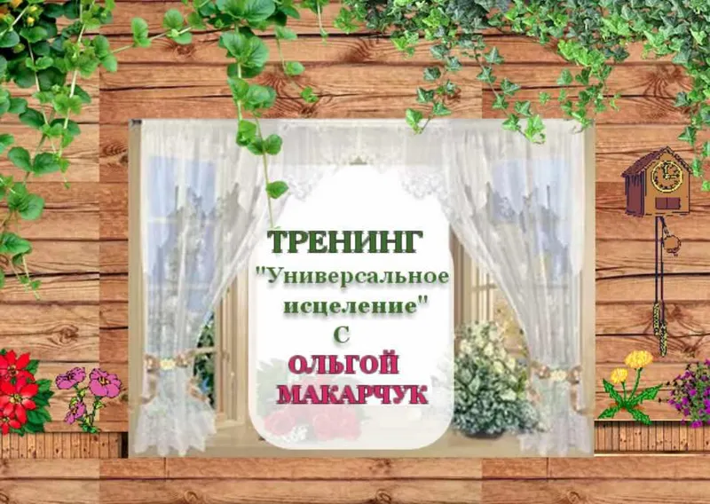 Скачать курс «Универсальное исцеление. Пакет Бриллиант (Ольга Макарчук)» — слив курса