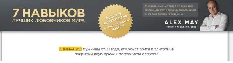 Скачать курс «7 навыков лучших любовников мира (Алекс Мэй)» — слив курса