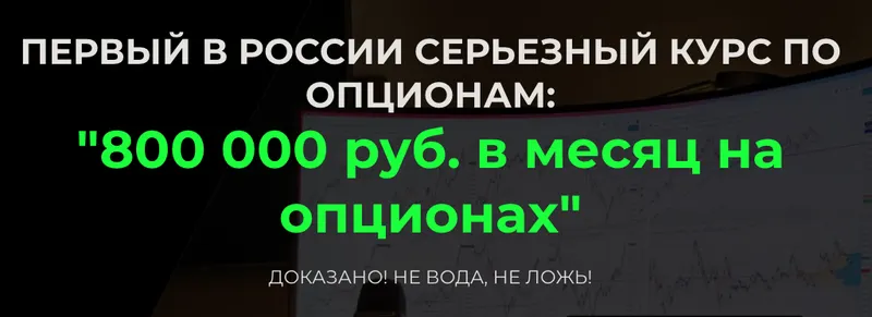 Скачать курс «800 000 руб. в месяц на опционах (Дмитрий ФуллТайм Трейдинг)» — слив курса
