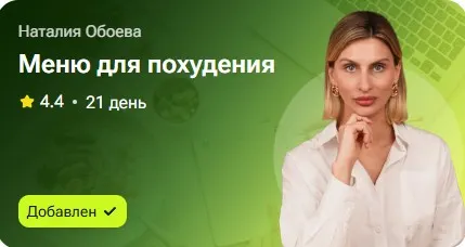 Скачать курс «Меню для похудения (Наталья Обоева)» — слив курса