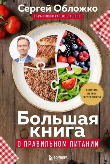 Скачать курс «Большая книга о правильном питании (Сергей Обложко)» — слив курса