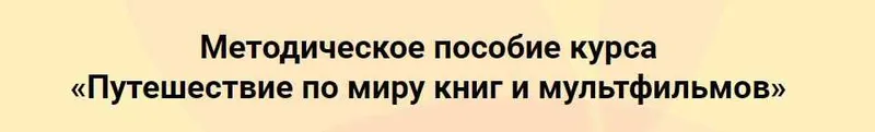Скачать курс «ТРИЗ Сценарии для детей 7-8 лет "Путешествие по миру книг и мультфильмов" (Евгения Гин ,Ольга Ламзина)» — слив курса