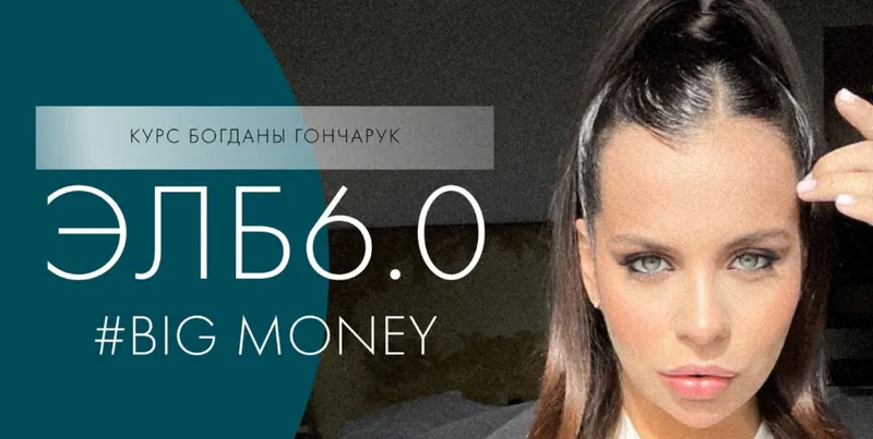 Скачать курс «ЭЛБ 6.0. Big money (Богдана Гончарук)» — слив курса