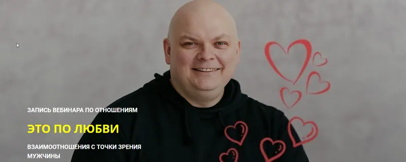 Скачать курс «Это по любви (Максим Кислицин)» — слив курса
