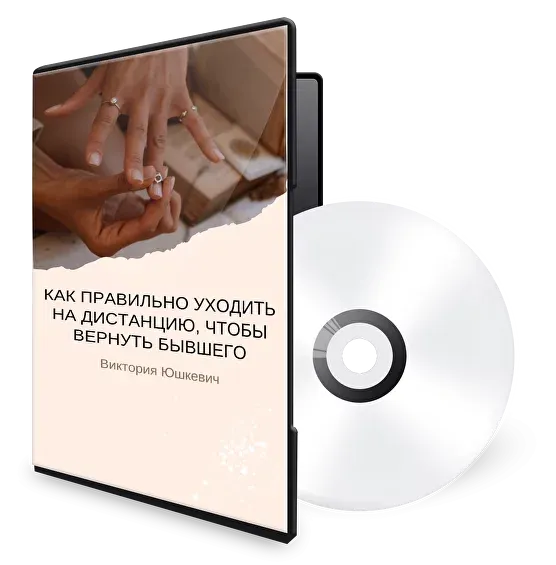 Обложка курса «[hotpsychologies] Как правильно уходить на дистанцию, чтобы вернуть бывшего (Виктория Юшкевич)»