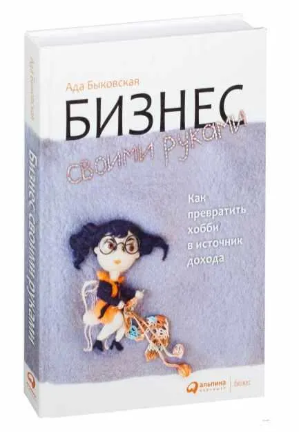 Скачать курс «Бизнес своими руками (Ада Быковская)» — слив курса
