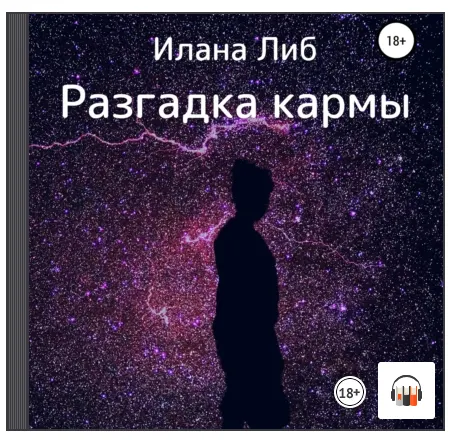 Скачать курс «Разгадка кармы. Ведическая астрология и нумерология для начинающих. Аудиокнига (Илана Либ)» — слив курса