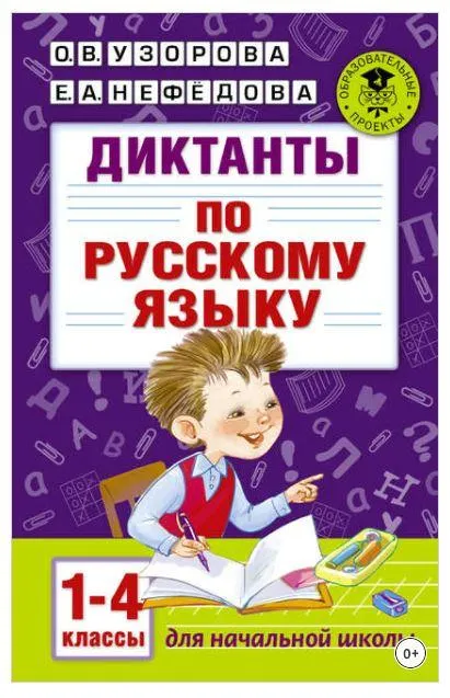 Скачать курс «Диктанты по русскому языку. 1-4 классы (Ольга Узорова, Елена Нефёдова)» — слив курса