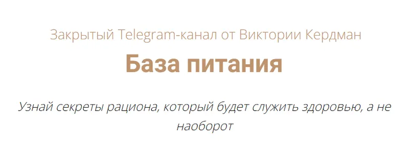 Скачать курс «База питания. Тариф Расширенный (Виктория Кердман)» — слив курса