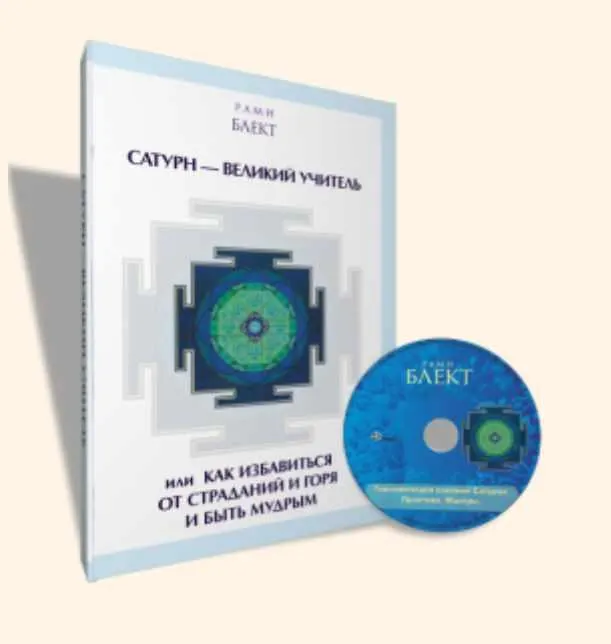Скачать курс «Сатурн - Великий Учитель или как избавиться от страданий и горя и быть мудрым. Книга + диск (Рами Блект)» — слив курса