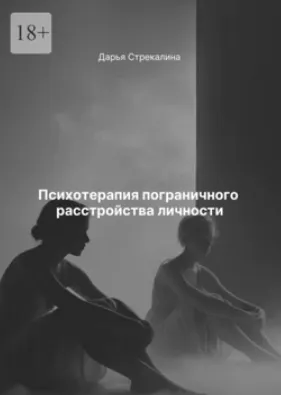 Скачать курс «Психотерапия пограничного расстройства личности (Дарья Стрекалина)» — слив курса