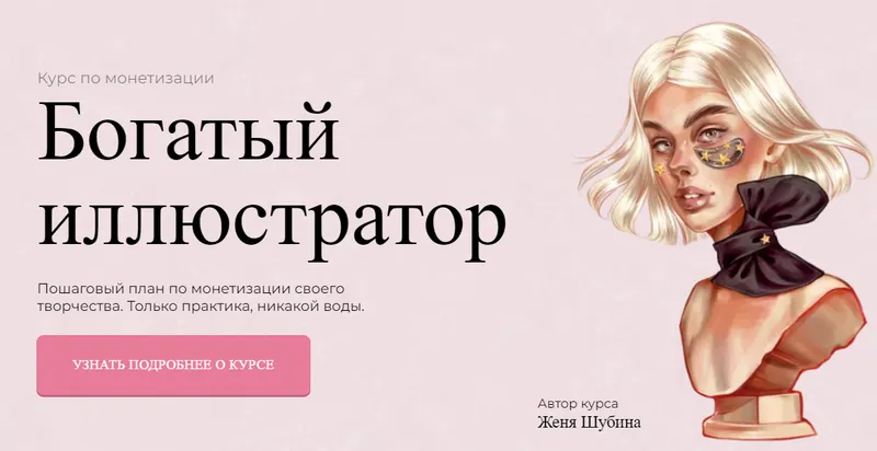 Скачать курс «[Jeforel] Богатый иллюстратор. Тариф Покупка (Женя Шубина)» — слив курса