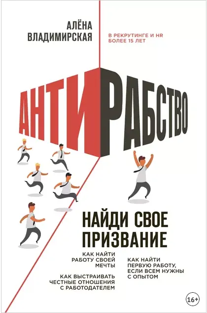 Скачать курс «Антирабство. Найди свое призвание (Алена Владимирская)» — слив курса