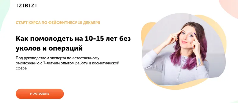 Скачать курс «[izibizi] Курс по фейсфитнесу (Ольга Кабузан)» — слив курса